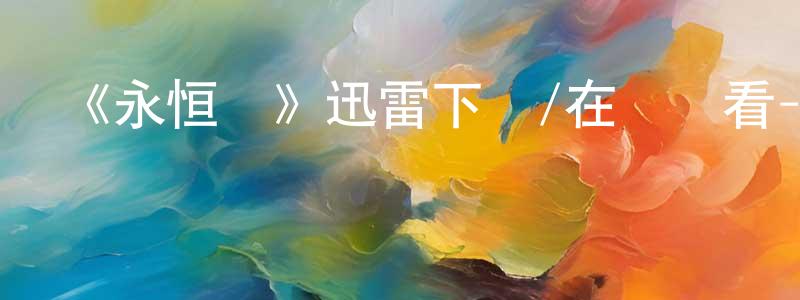 布齊的個人影視圈,《永恒島》迅雷下載/在線觀看-魔幻科幻-美劇天堂